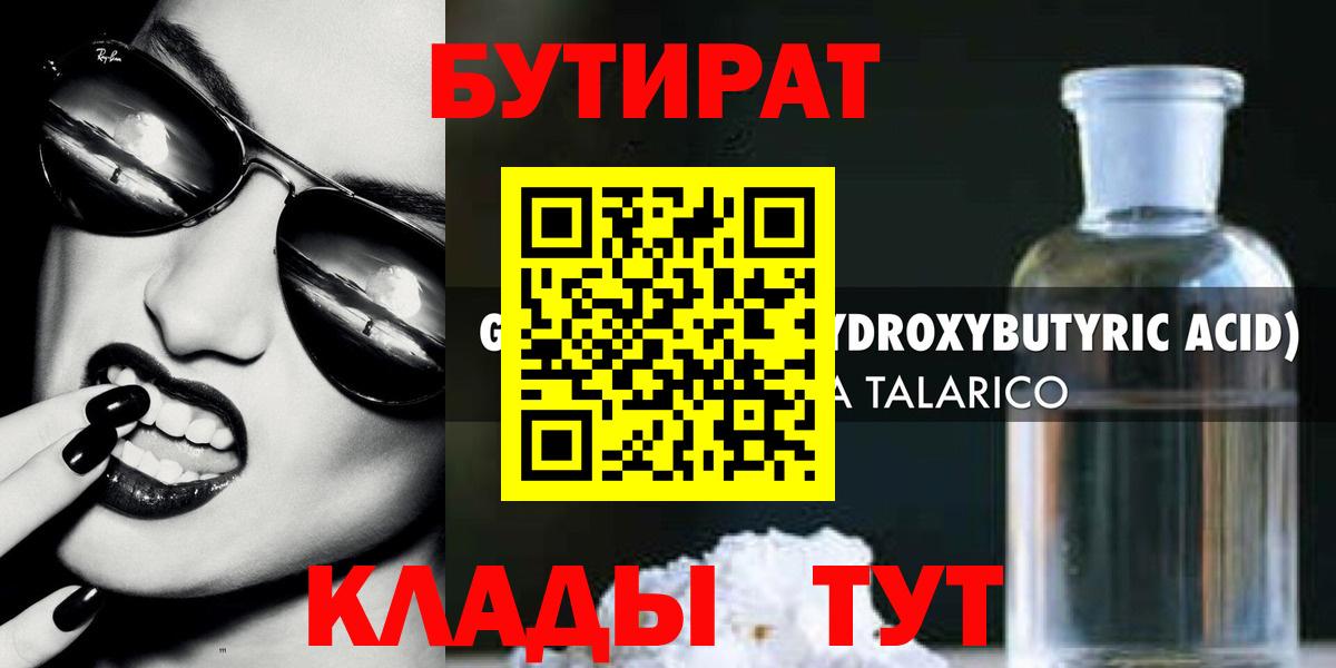 Видное  БУТИРАТ 99%  Вход с VPN 