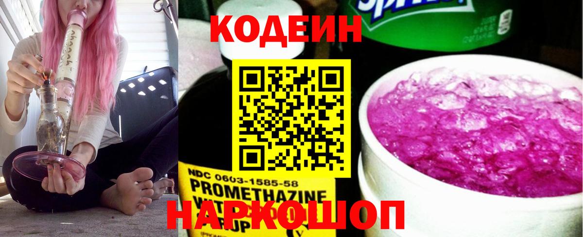 Кодеиновый сироп Lean Purple Drank  Вход с VPN  Видное 