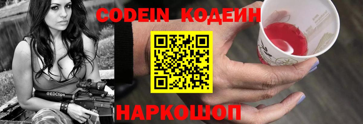 Кодеин напиток Lean (лин) Видное